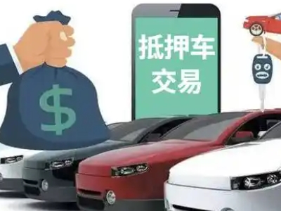 伊犁汽车抵押贷款通过率高