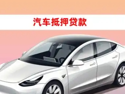 伊犁车抵贷的三种常见还款方式