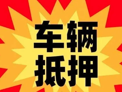 伊犁车辆抵押贷款哪些品牌的车能抵押更多钱?