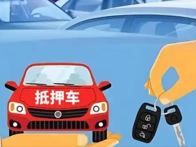 伊犁不押车贷款怎么贷?伊犁不押车哪里可以办理?